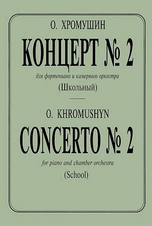 Концерт № 2 (Школьный) для фортепиано и камерного оркестра.