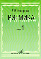 Ритмика: Методическое пособие. В 2-х выпусках. Выпуск 1: Занятия по ритмике в первом и втором классах ДМШ.