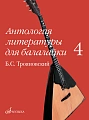 Антология литературы для балалайки. Выпуск 4