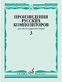 Произведения русских композиторов для шестиструнной гитары. Выпуск 3