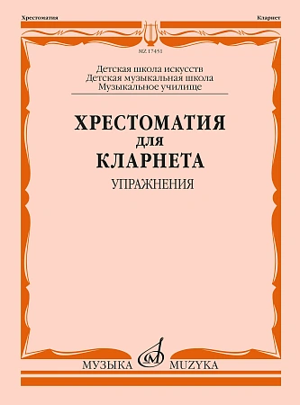 Хрестоматия для кларнета. Упражнения. Выпуск 1. ДМШ, музыкальное училище. 