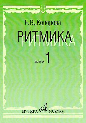 Ритмика: Методическое пособие. В 2-х выпусках. Выпуск 1: Занятия по ритмике в первом и втором классах ДМШ.