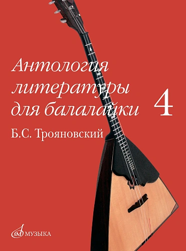Антология литературы для балалайки. Выпуск 4
