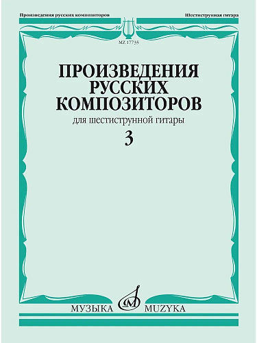 Произведения русских композиторов для шестиструнной гитары. Выпуск 3