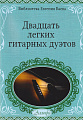 20 легких гитарных дуэтов