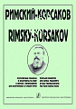 Мой Римский-Корсаков. Популярные романсы и фрагменты из опер в четыре руки.