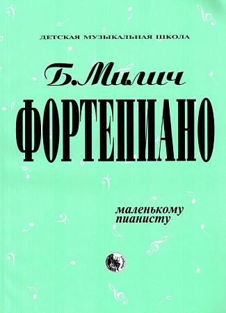 Фортепиано. Маленькому пианисту.