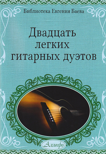 20 легких гитарных дуэтов