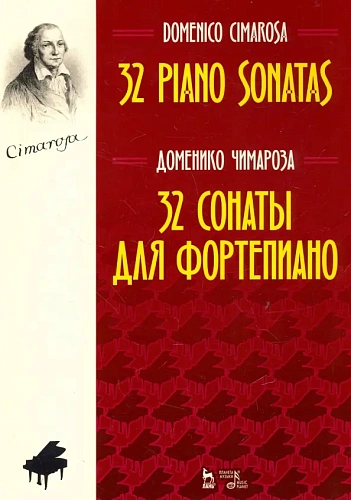 32 сонаты для фортепиано. Чимарозо.