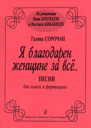 Я благодарен женщине за всё. Песни для голоса и фортепиано. Из репертуара Нани Брегвадзе и Вахтанга Кикабидзе.