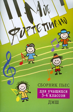 Моё фортепиано. Сборник пьес для учащихся 3-4 кл. ДМШ. 