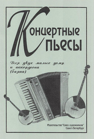 Концертные пьесы для 2-х малых домр и аккордеона (баяна). Для старших классов ДМШ.