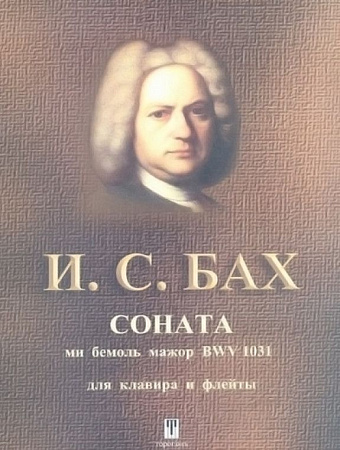 Соната ми бемоль мажор BWV 1031 для клавира и флейты.