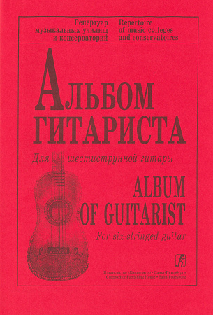 Альбом гитариста для шестиструнной гитары.
