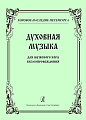 Духовная музыка. Для мужского хора без сопровождения. 