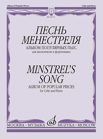 Песнь менестреля. Альбом популярных пьес для виолончели и фортепиано.