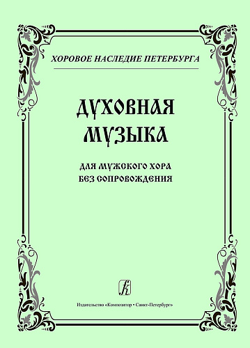 Духовная музыка. Для мужского хора без сопровождения. 