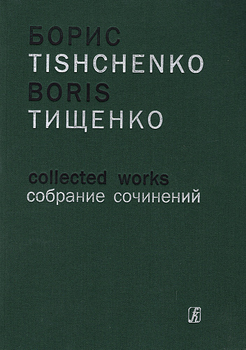 Собрание сочинений. Том 9а. Симфония № 5 для большого симфонического оркестра. В пяти частях. Соч. 67 (1976). Партитура.