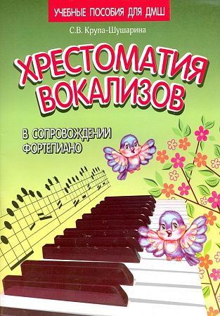 Хрестоматия вокализов в сопровождении фортепиано.