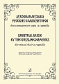 Духовная музыка русских композиторов. Для смешанного хора a cappella. Редактор-составитель С.В. Екимов.
