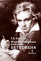 Фортепианные сонаты Бетховена. Вып.1. Сонаты №1-8. Метод. исследование.