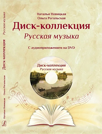 Диск-коллекция. Русская музыка. С аудиоприложением на DVD. Учебно-методическое пособие для учащихся музыкальных школ и многочисленных любителей русской музыки. Для прослушивания на DVD-проигрывателях и компьютерах.