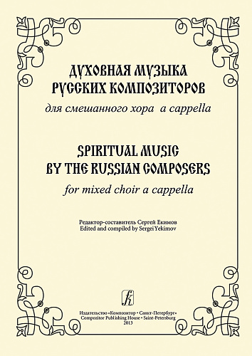 Духовная музыка русских композиторов. Для смешанного хора a cappella. Редактор-составитель С.В. Екимов.