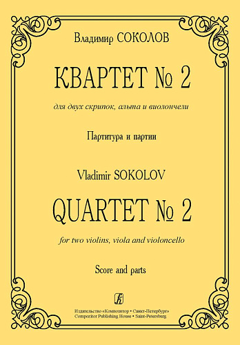 Квартет №2 для двух скрипок, альта и виолончели. Партитура и партии. Соколов В.