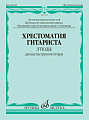 Хрестоматия гитариста. 1-7 классы ДМШ. Этюды для шестиструнной гитары. Младшие курсы музыкального училища.