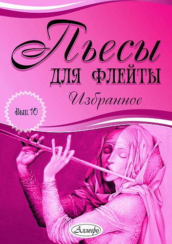 Пьесы для флейты. Избранное. Выпуск 10