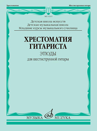 Хрестоматия гитариста. 1-7 классы ДМШ. Этюды для шестиструнной гитары. Младшие курсы музыкального училища.