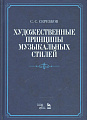 Художественные принципы музыкальных стилей.