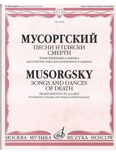 Песни и пляски смерти. Для солистов, хора, двух фортепиано и ударных.