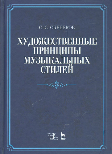 Художественные принципы музыкальных стилей.