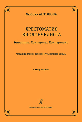 Хрестоматия виолончелиста. Вариации. Концерты. Концертино. Младшие классы ДМШ. Клавир и партия