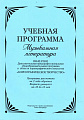 Учебная программа. Музыкальная литература. Дополнительная предпрофессиональная общеобразовательная программа в области хореографического искусства.