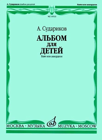 Альбом для детей. Баян и аккордеон.