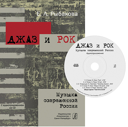 Джаз и рок. Музыка современной России. (+CD).