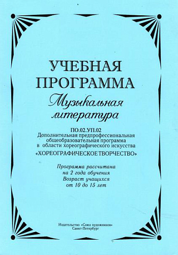 Учебная программа. Музыкальная литература. Дополнительная предпрофессиональная общеобразовательная программа в области хореографического искусства.