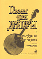 Пьесы для домры  в сопровождении фортепиано.