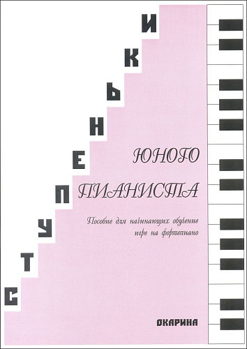 Ступеньки юного пианиста. Пособие для начинающих обучение игре на фортепиано.