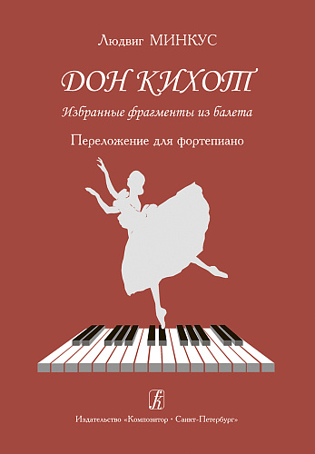 Дон Кихот. Избранные фрагменты из балета. Перелож. для фортепиано.