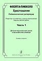 Флейта-пикколо. Часть 1. Хрестоматия. Педагогический репертуар. ДМШ и музыкальное училище. Клавир и партия.