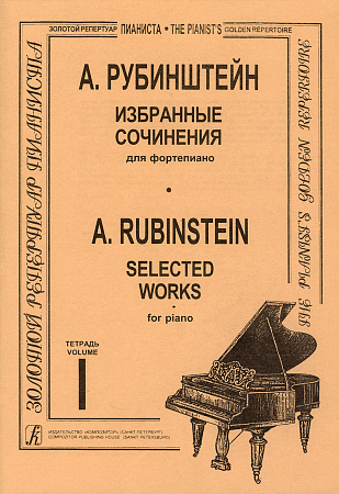Избранные сочинения в трех тетрадях. Редакция профессора К. Н. Игумнова. Тетрадь 1.