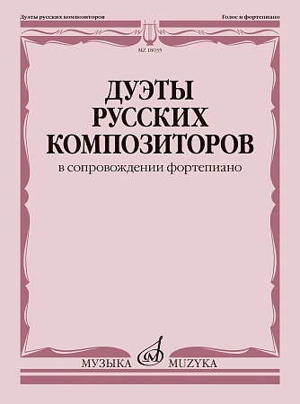 Дуэты русских композиторов в сопровождении фортепиано