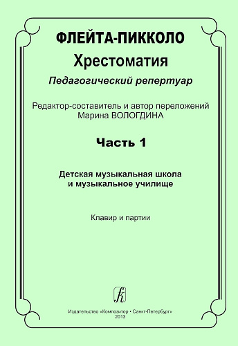 Флейта-пикколо. Часть 1. Хрестоматия. Педагогический репертуар. ДМШ и музыкальное училище. Клавир и партия.