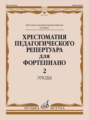 Хрестоматия педагогического репертуара для фортепиано. Этюды. 6 класс ДМШ. Выпуск 2.