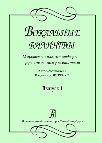 Вокальные билингвы. Вып.1. Мировые вокальные шедевры - русскоязычному слушателю.