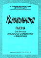 Колокольчики. Пьесы для детских музыкальных инструментов и фортепиано. В помощь воспитателям детских садов.