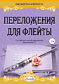 Переложения для флейты. Тетрадь 4. Библиотека флейтиста. Лукьянчиков С.Л.